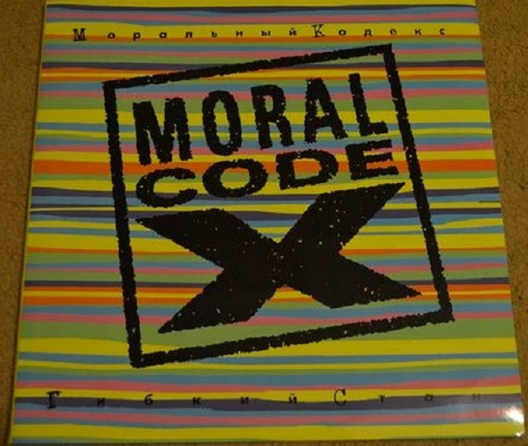 Моральный Кодекс – Гибкий Стан (2LP yellow)